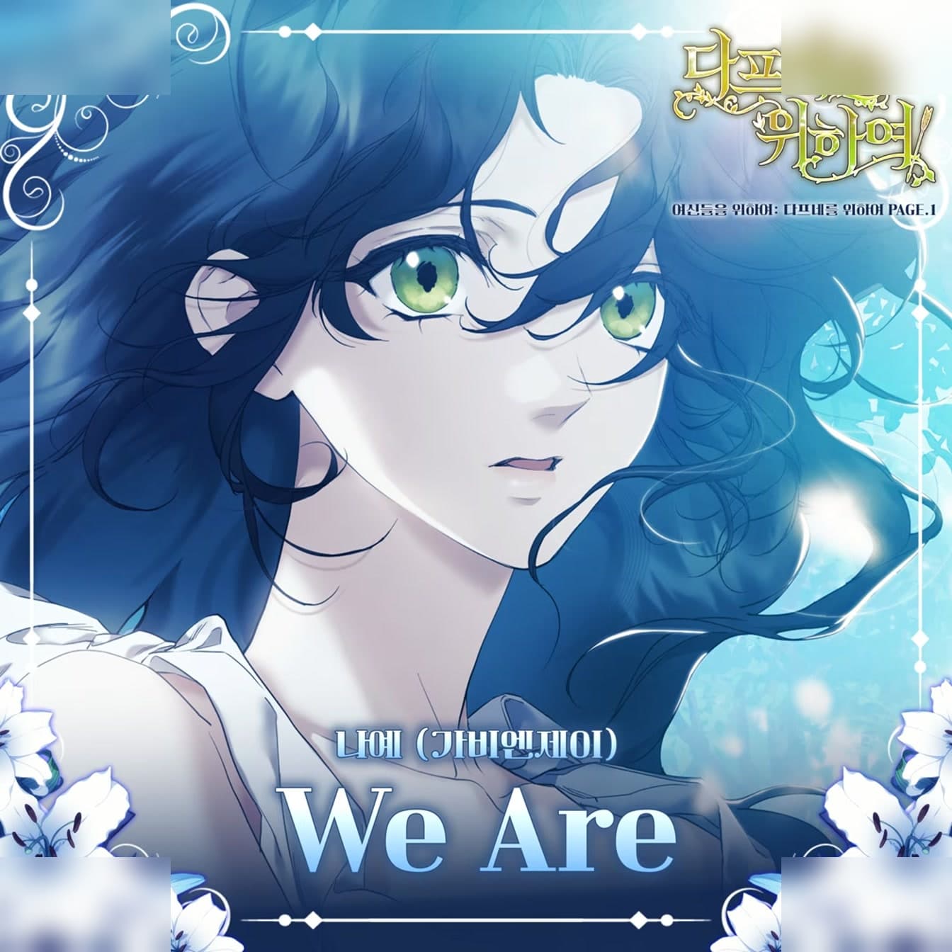 Naye daripada Gavy NJ Akhirnya Membuat Debut Solo dengan OST Webtoon 'We Are'