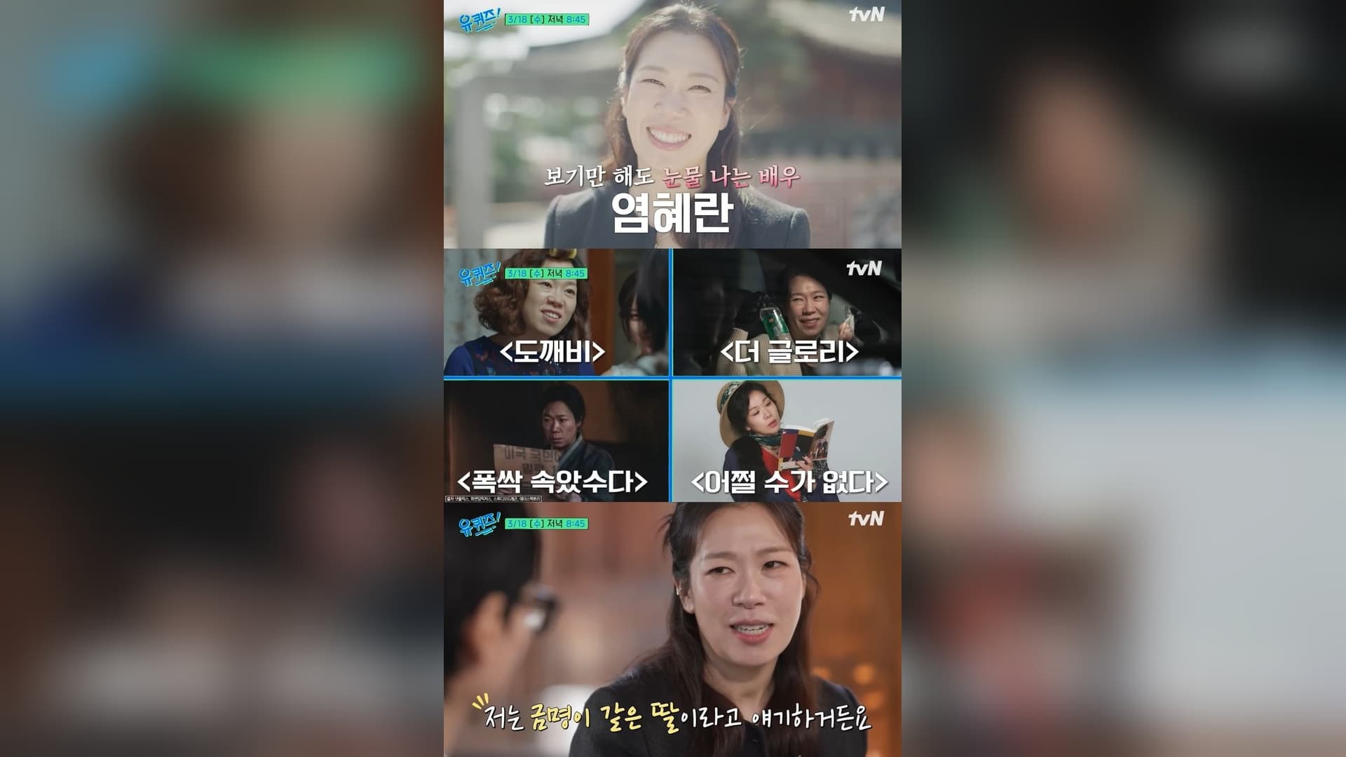 Yeom Hye-ran Dedahkan Perjalanan 27 Tahun Penuh Ketabahan di You Quiz
