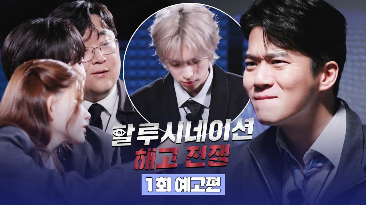 Rancangan Baharu JTBC 'Hallucination: Dismissal War' — Manusia Lawan AI, Tayangan Sulung 18 April
