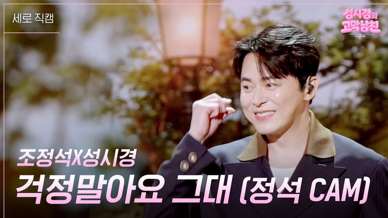 Cho Jung-seok dan Sung Si-kyung tampil dengan duet hangat