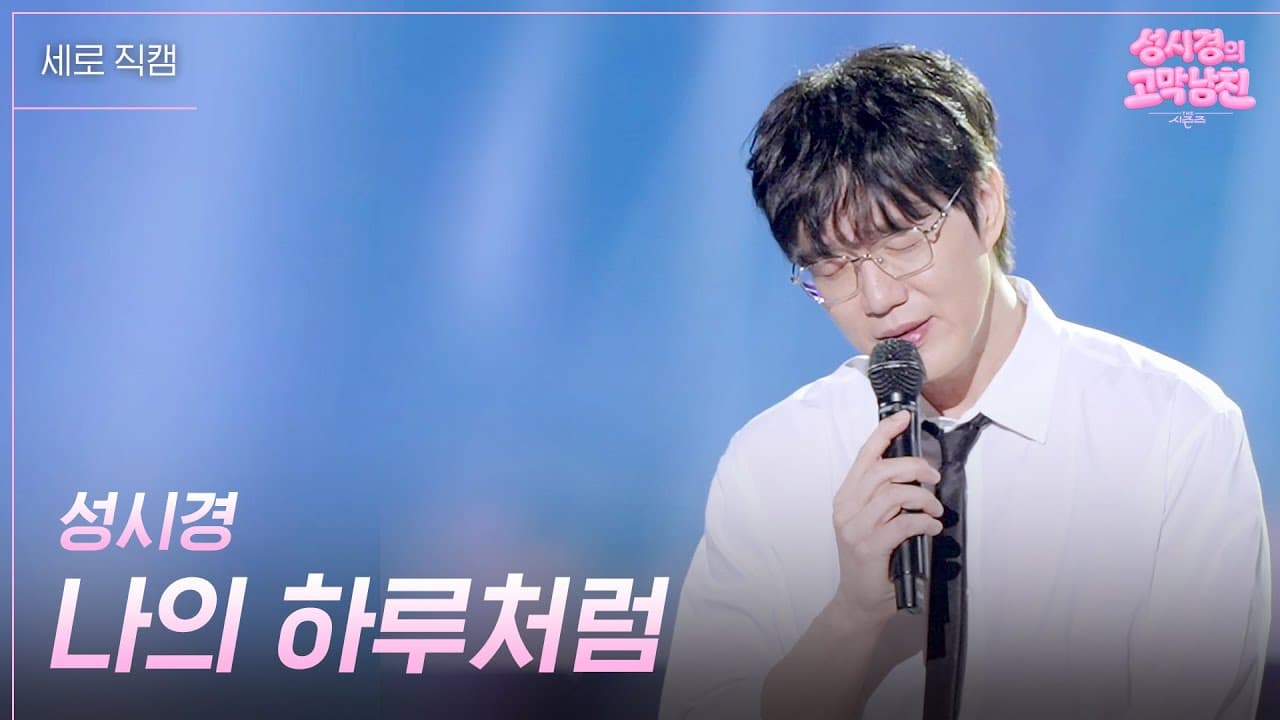 Sung Si-kyung Jadikan Balada Baharu Momen TV KBS