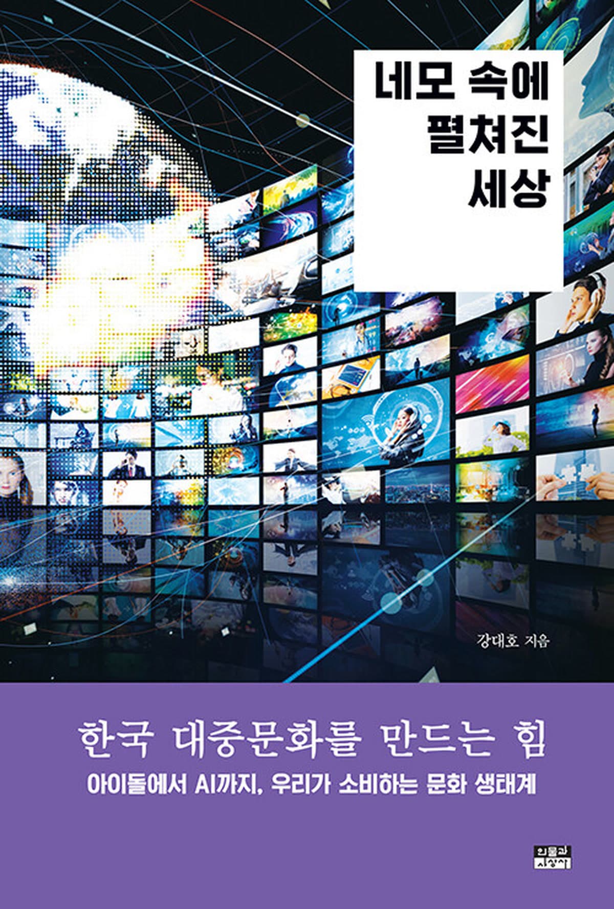 Daripada Idol ke AI: Panduan Memahami Budaya Pop Korea